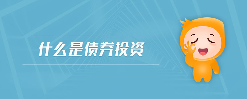 什么是債券投資