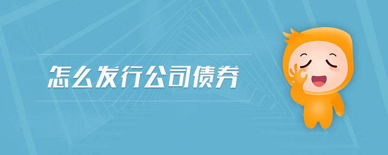 怎么發(fā)行公司債券