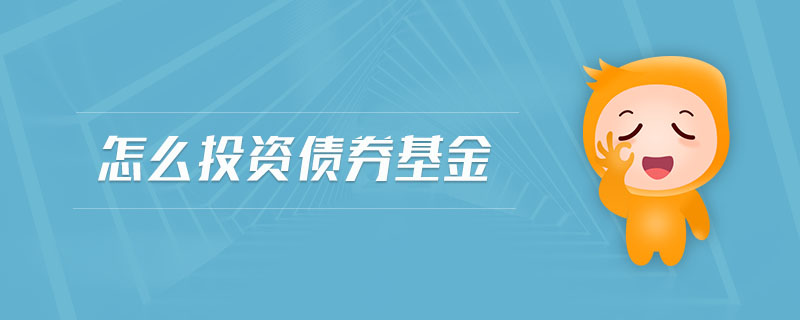 怎么投資債券基金