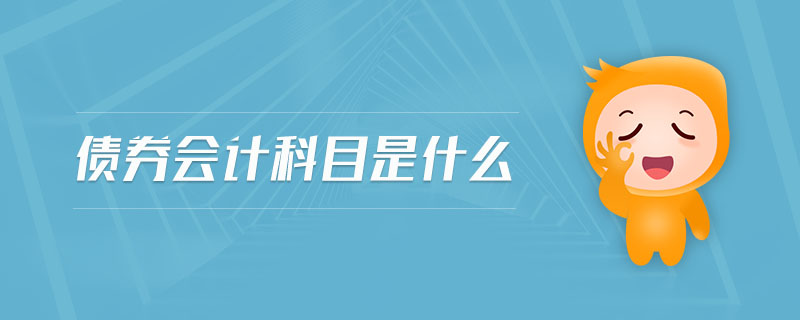 債券會(huì)計(jì)科目是什么