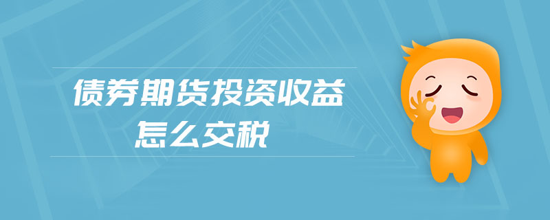 債券期貨投資收益怎么交稅