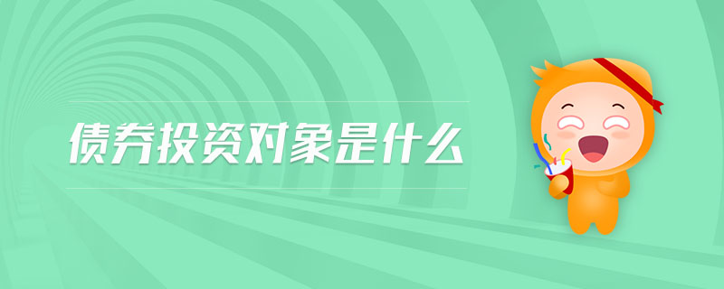 債券投資對(duì)象是什么