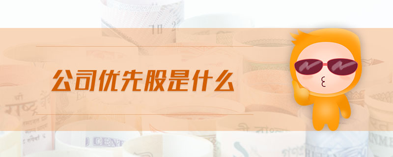 公司優(yōu)先股是什么