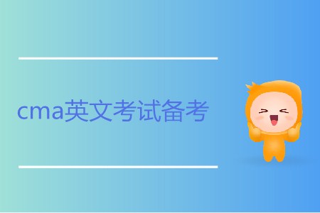 cma英文考試備考方法