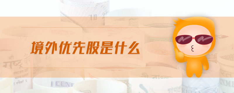 境外優(yōu)先股是什么