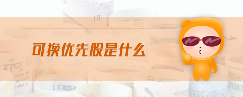 可換優(yōu)先股是什么