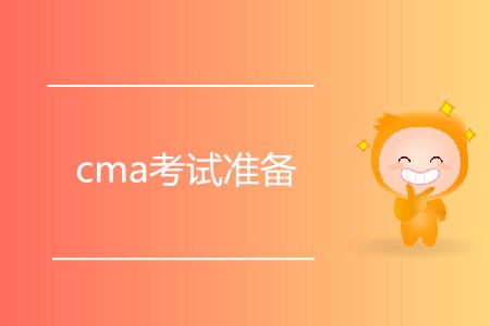 cma考試準(zhǔn)備什么,？如何備考,？