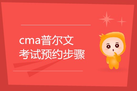 cma普爾文考試預(yù)約步驟是怎樣的,？