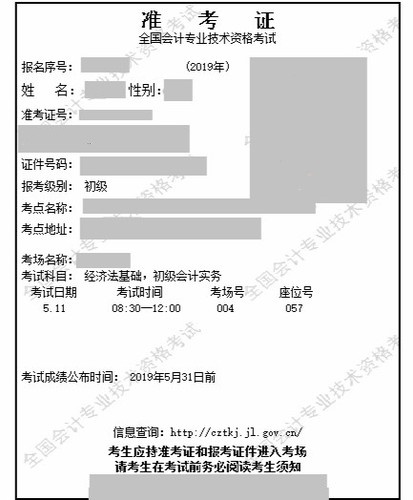 2019年初級會計職稱準(zhǔn)考證示例