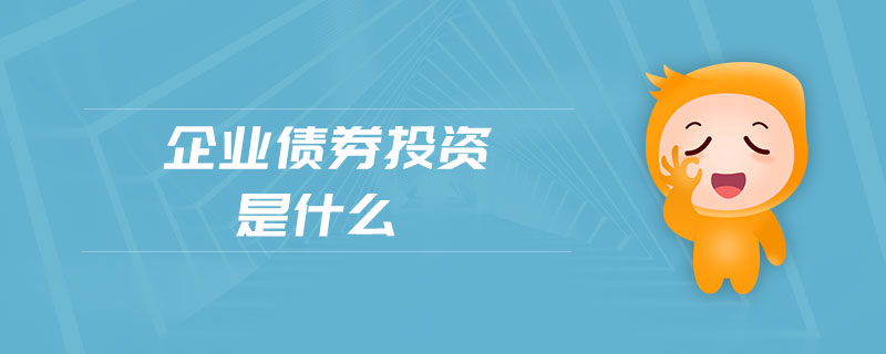 企業(yè)債券投資是什么