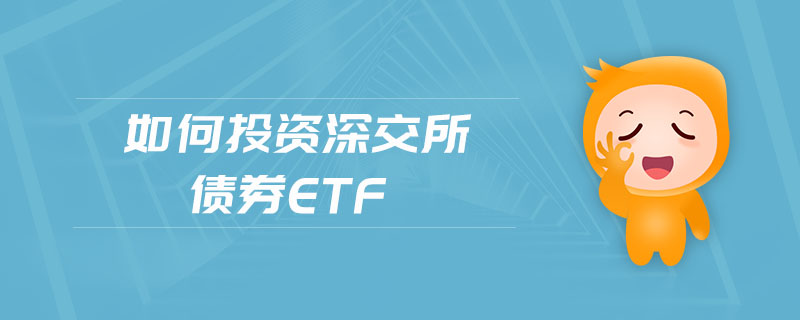 如何投資深交所債券etf