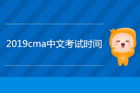 2019cma中文考試時(shí)間公布了嗎