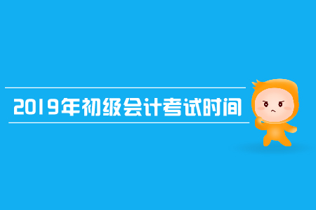 甘肅省2019年初級會計考試時間是什么時候？