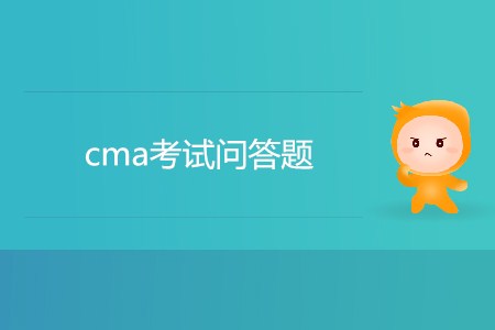 cma考試問答題有幾道