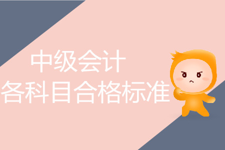 中級會計考試分?jǐn)?shù)線詳情