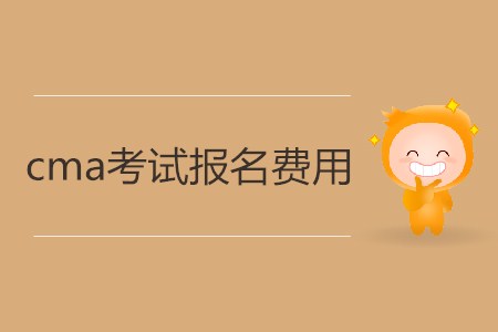 cma考試報(bào)名費(fèi)用是多少