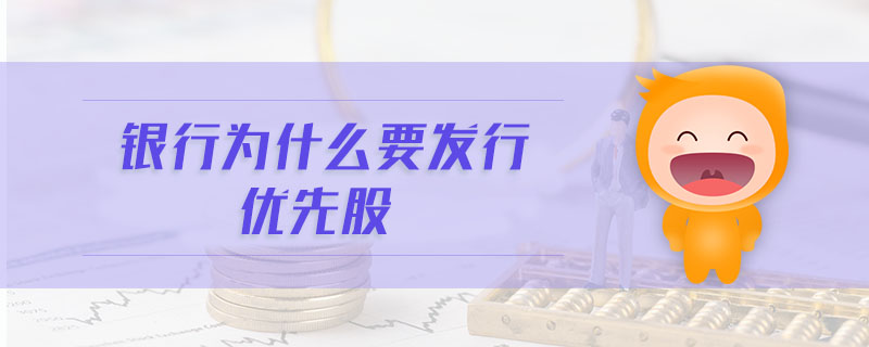 銀行為什么要發(fā)行優(yōu)先股