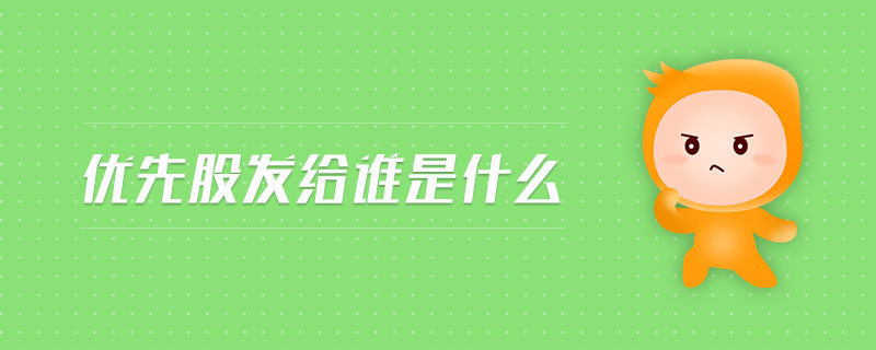 優(yōu)先股發(fā)給誰是什么