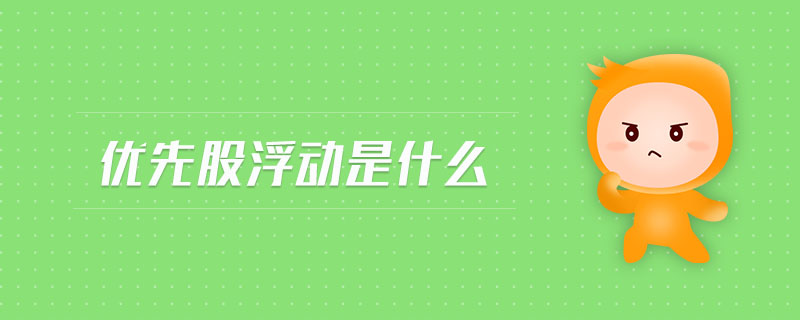 優(yōu)先股浮動是什么