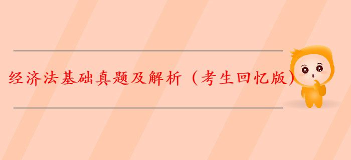 【全】2019年初級會計《經(jīng)濟法基礎(chǔ)》真題解析（考生回憶版）