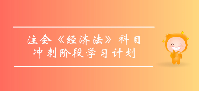 2019年注會《經(jīng)濟法》沖刺階段學習計劃