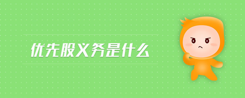 優(yōu)先股義務(wù)是什么