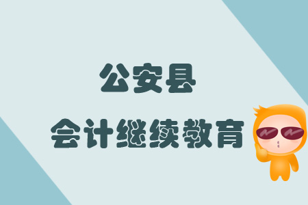 2019年公安縣會(huì)計(jì)繼續(xù)教育規(guī)則概述