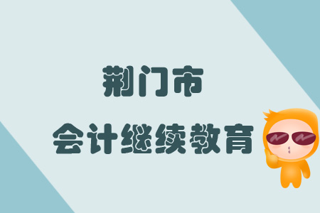 2019年荊門市會(huì)計(jì)繼續(xù)教育規(guī)則概述