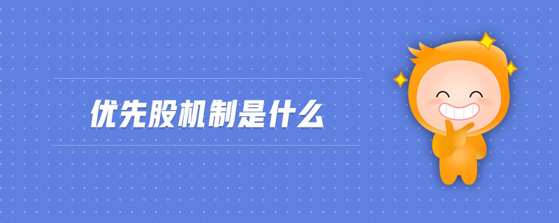 優(yōu)先股機(jī)制是什么