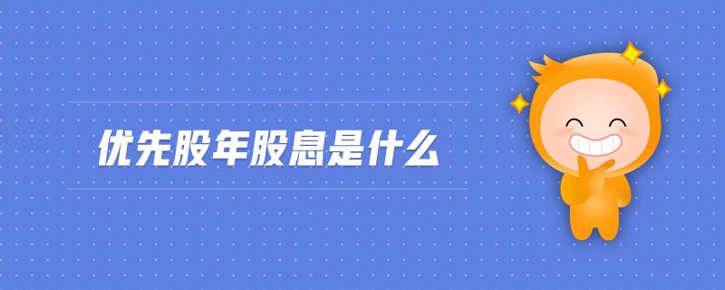 優(yōu)先股年股息是什么