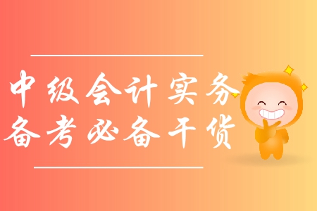 備戰(zhàn)中級會計實務(wù)，如何利用教材及網(wǎng)絡(luò)課程,？