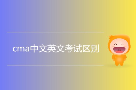 cma中文英文考試區(qū)別是什么,？