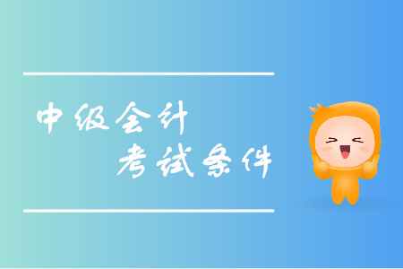 吉林省中級(jí)會(huì)計(jì)師報(bào)名條件都有什么,？