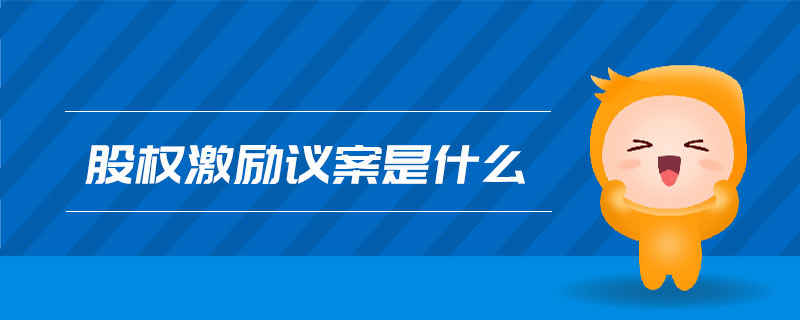 股權(quán)激勵議案是什么