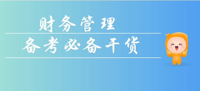 如何拿下中級(jí)會(huì)計(jì)財(cái)務(wù)管理科目的計(jì)算題？看懂這些輕松搞定及格線