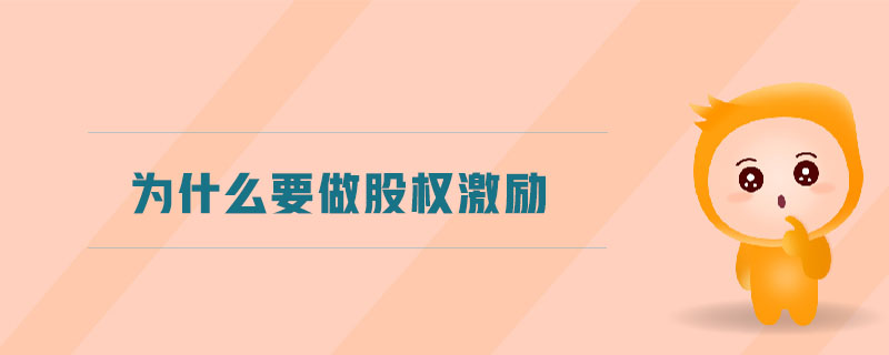 為什么要做股權(quán)激勵