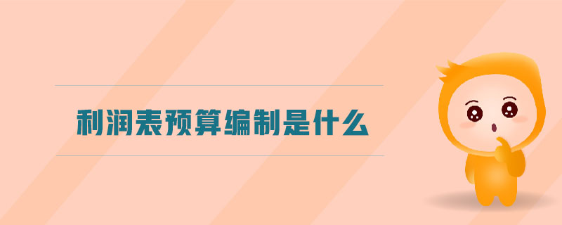 利潤表預(yù)算編制是什么