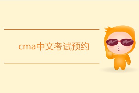 7月cma中文考試預(yù)約開始了嗎