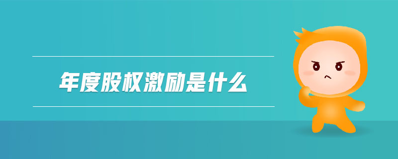 年度股權激勵是什么