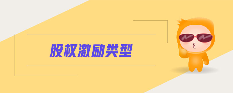 股權(quán)激勵(lì)類型