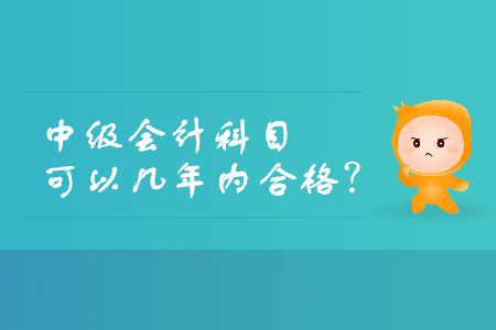 中級會計(jì)師分幾年考試時(shí)間有效？