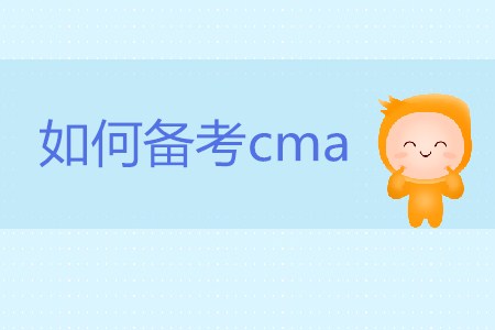 如何備考cma？cma怎么學(xué),？