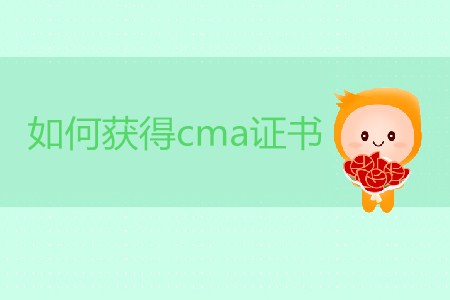 如何獲得cma證書,？