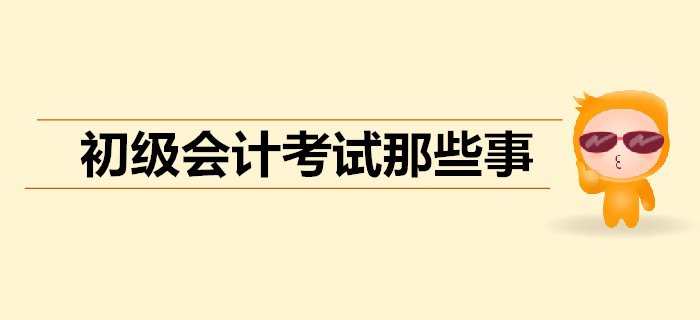 初級會計直播：名師王穎與你聊一聊考試那些事