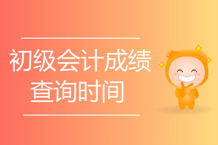 2019年初級會計的考試成績何時開始查詢,？