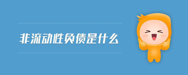 非流動性負(fù)債是什么