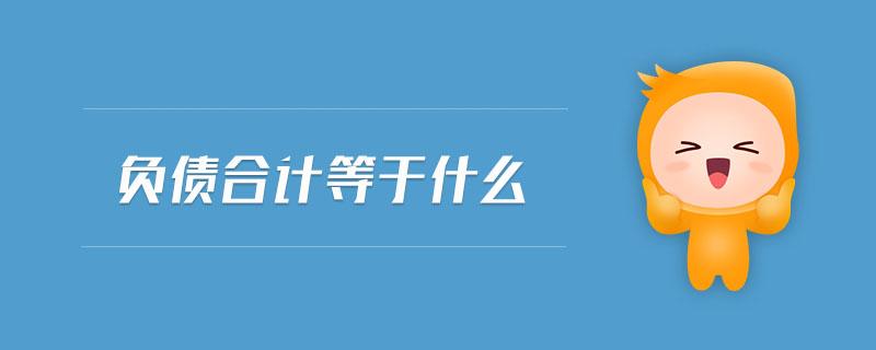 負債合計等于什么