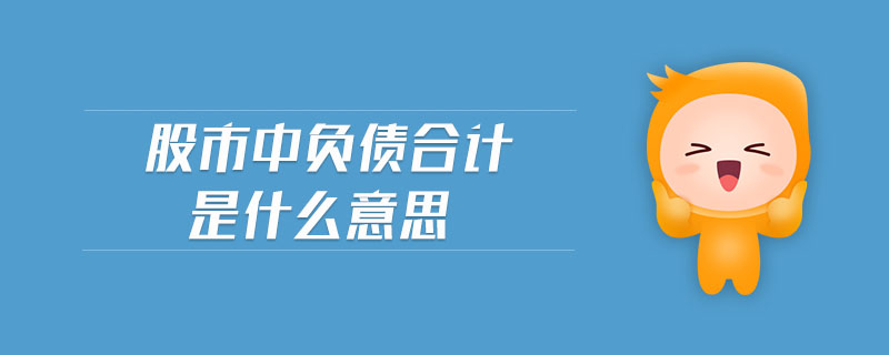 股市中負(fù)債合計是什么意思