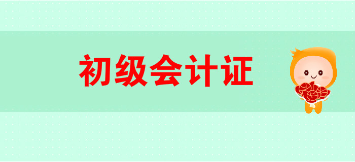 初級會計證書是什么,？做會計一定要有這張證書嗎？