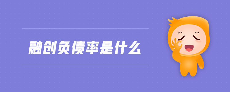 融創(chuàng)負(fù)債率是什么